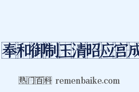 奉和御制玉清昭应宫成是什么意思的图片